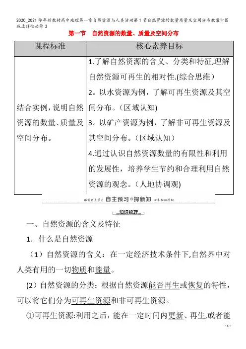 高中地理第一章自然资源与人类活动第1节自然资源的数量质量及空间分布教案3