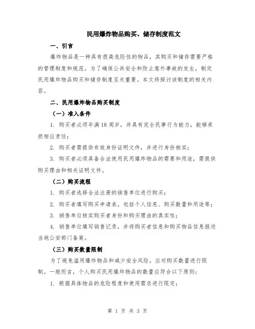民用爆炸物品购买、储存制度范文