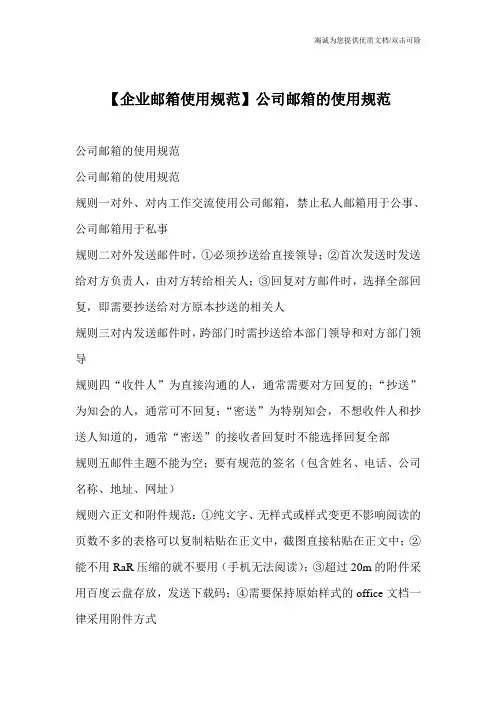 【企业邮箱使用规范】公司邮箱的使用规范