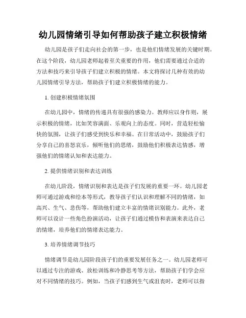 幼儿园情绪引导如何帮助孩子建立积极情绪