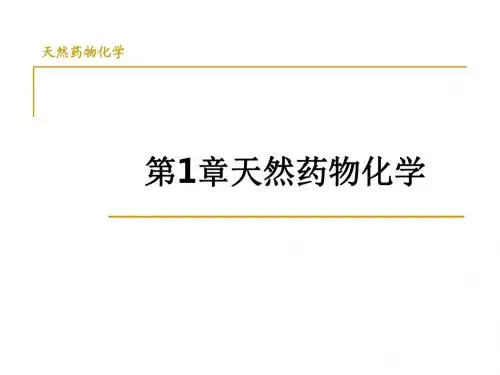 第1章天然药物化学ppt课件