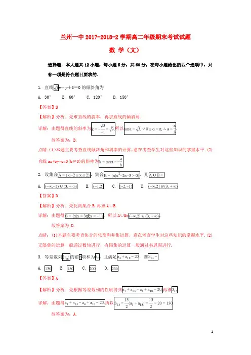 甘肃省兰州第一中学高二数学下学期期末考试试题 文(含解析)