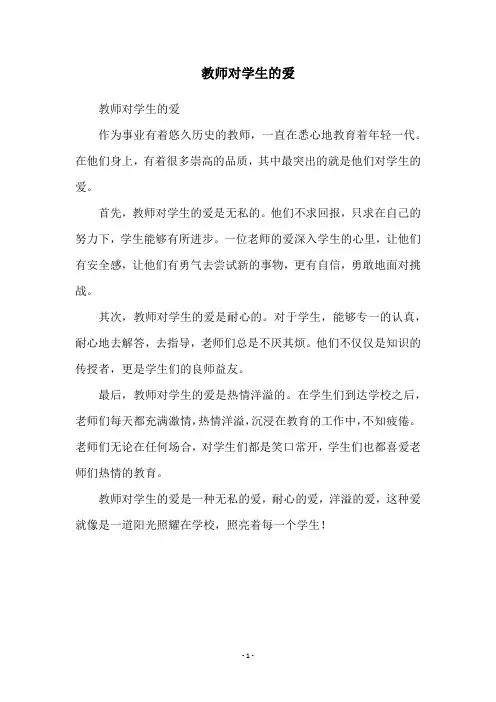 教师对学生的爱