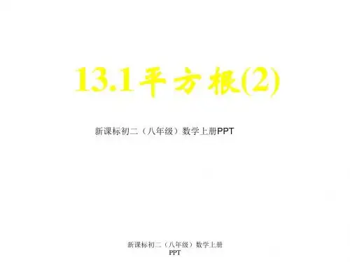 人教版八年级上册数学获奖公开课《平方根课件PPT》
