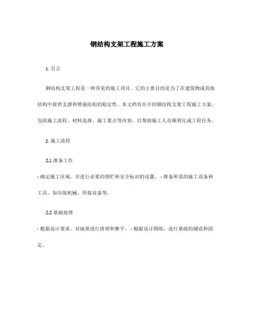 钢结构支架工程施工方案
