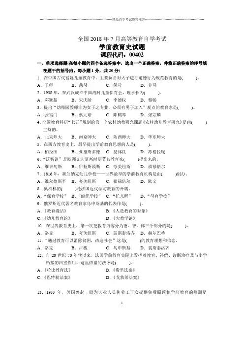 7月全国自考学前教育史试题及答案解析