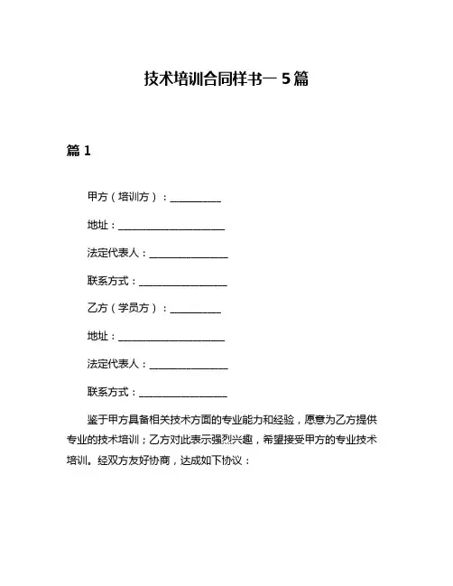 技术培训合同样书一5篇