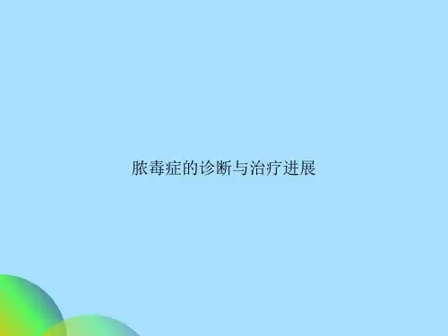 脓毒症的诊断与治疗进展