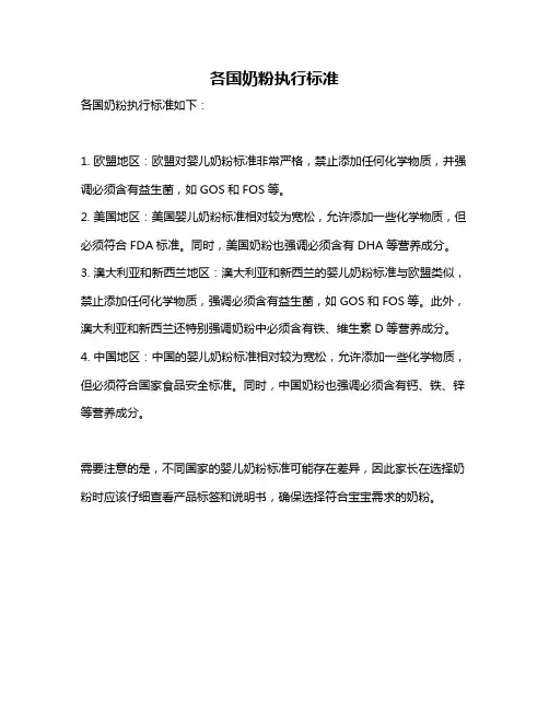 各国奶粉执行标准