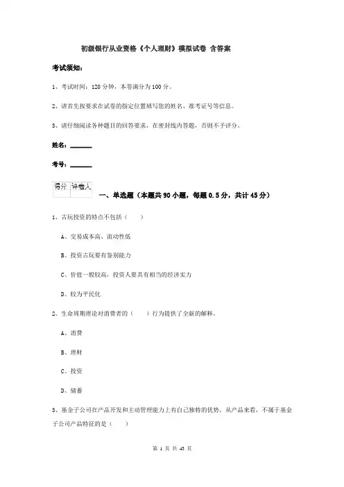 初级银行从业资格《个人理财》模拟试卷 含答案