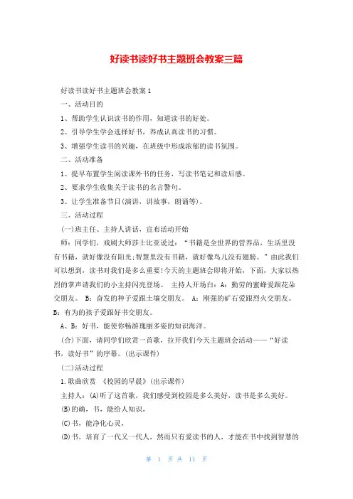 好读书读好书主题班会教案三篇