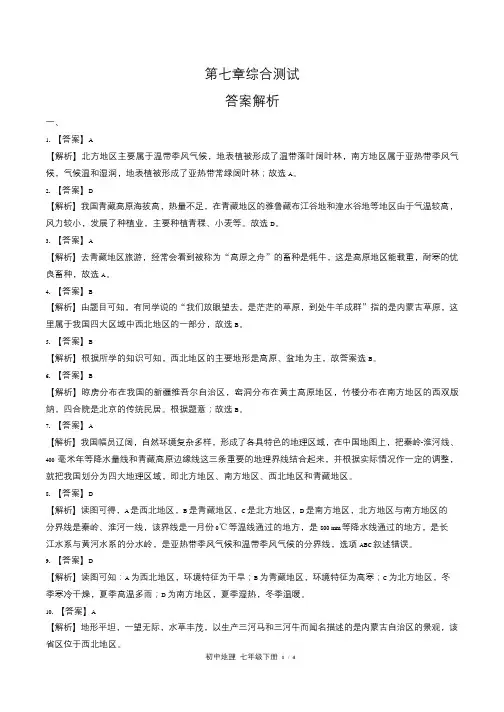 中图版初中地理七年级下册第7章综合测试试卷含答案-答案在前(1)