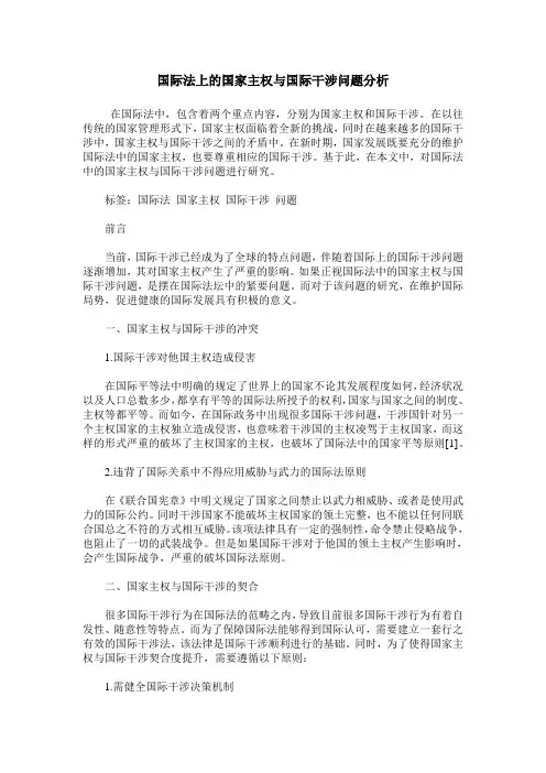 国际法上的国家主权与国际干涉问题分析