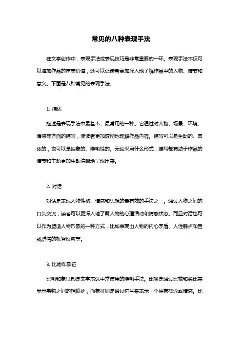 常见的八种表现手法