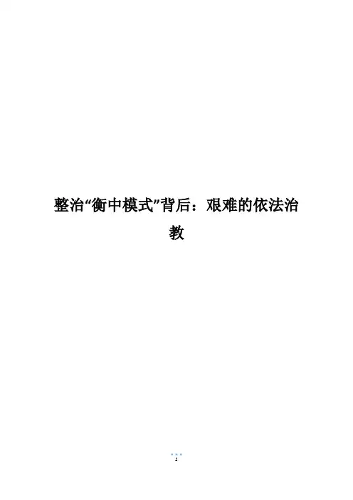 整治“衡中模式”背后：艰难的依法治教