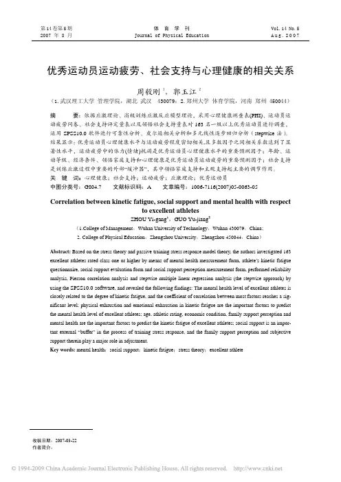 优秀运动员运动疲劳_社会支持与心理健康的相关关系