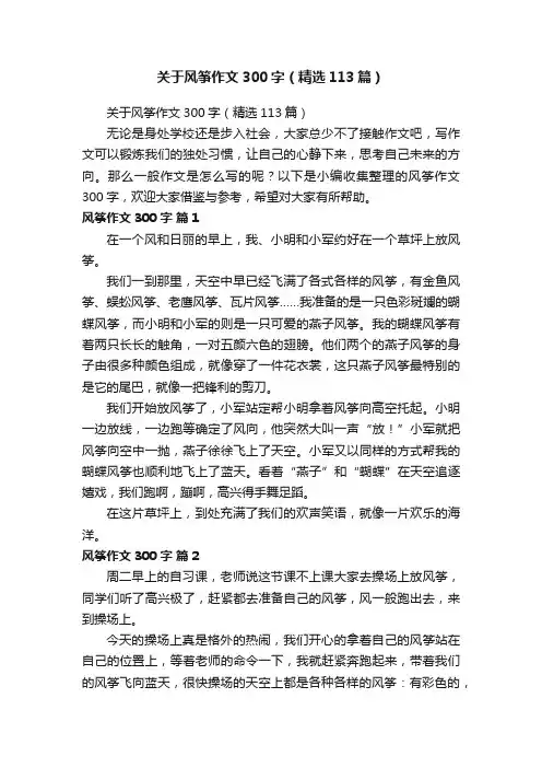关于风筝作文300字（精选113篇）