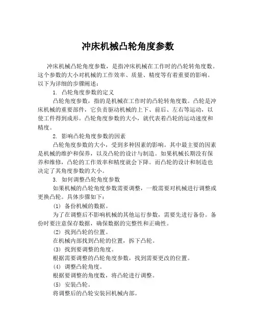 冲床机械凸轮角度参数