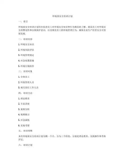 环境部安全培训计划