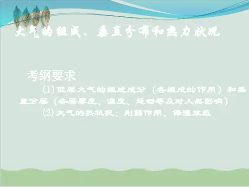 大气的组成、垂直分布和热力状况 教学课件 人教课标版