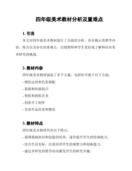 四年级美术教材分析及重难点