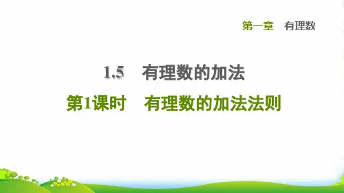 2022秋七年级数学上册 第1章 有理数1.5 有理数的加法第1课时有理数的加法法则课件冀教版