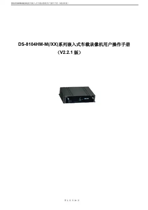 海康8104HM-M系列车载网络录像机用户操作手册V2.2.1