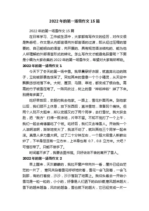 2022年的第一场雪作文15篇