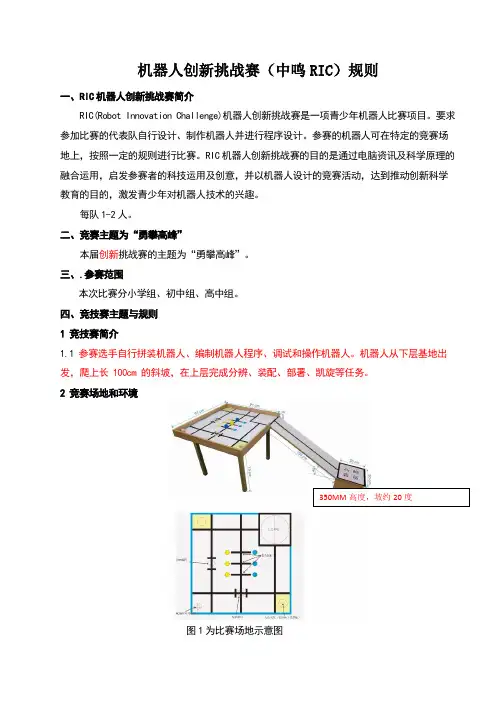 机器人创新挑战赛中鸣RIC规则