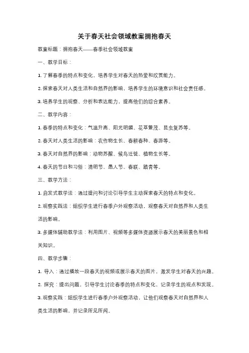 关于春天社会领域教案拥抱春天