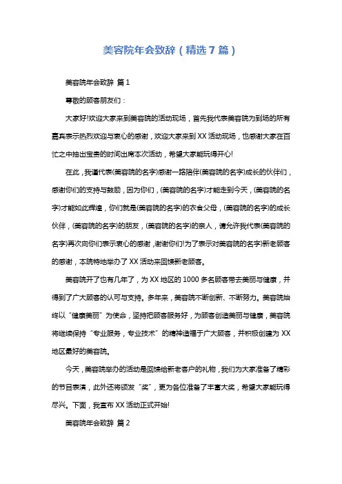 美容院年会致辞(精选7篇)