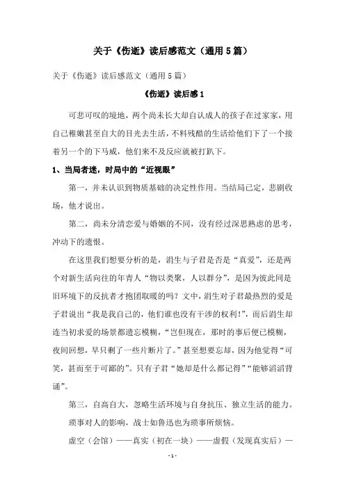 关于《伤逝》读后感范文(通用5篇)