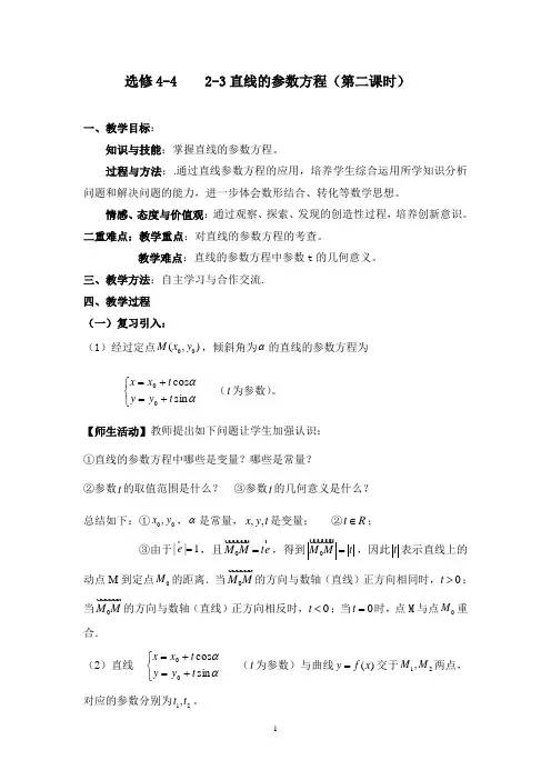 《2-3 直线的参数方程》教案