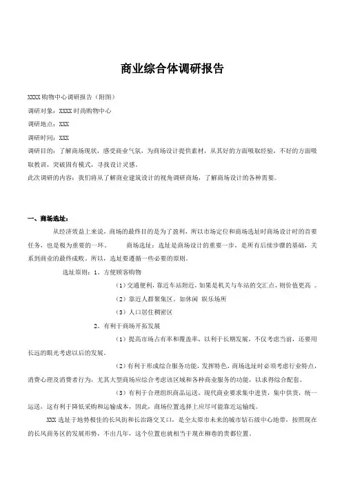 商业综合体调研报告