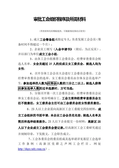 审批工会组织程序及所需材料
