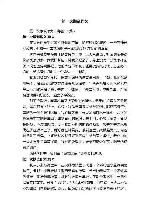第一次撒谎作文
