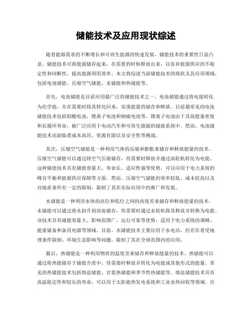 储能技术及应用现状综述