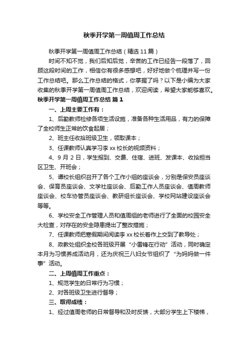 秋季开学第一周值周工作总结