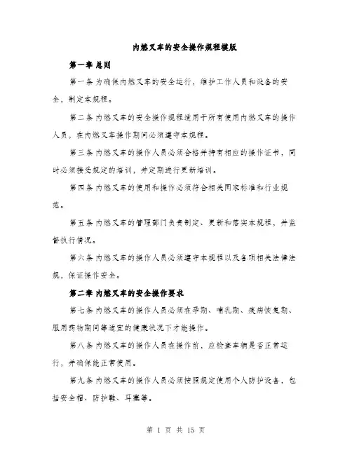 内燃叉车的安全操作规程模版（四篇）