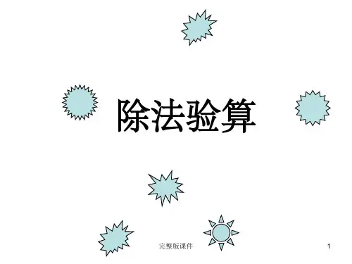 小学三年级数学下册除法验算ppt课件