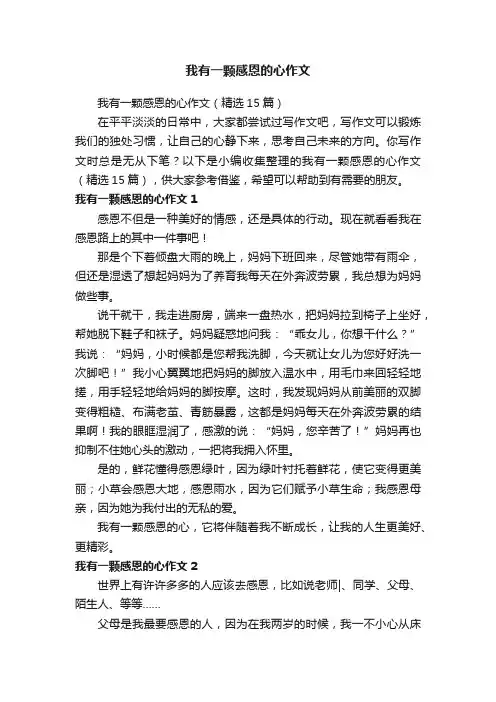 我有一颗感恩的心作文（精选15篇）