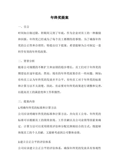 年终奖提案