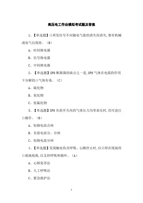 高压电工作业模拟考试题及答案