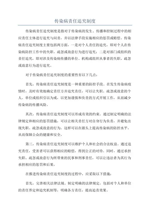 传染病责任追究制度