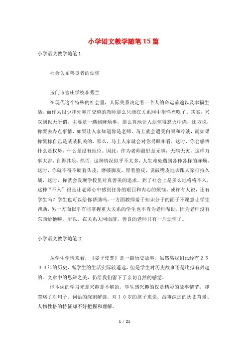 小学语文教学随笔15篇