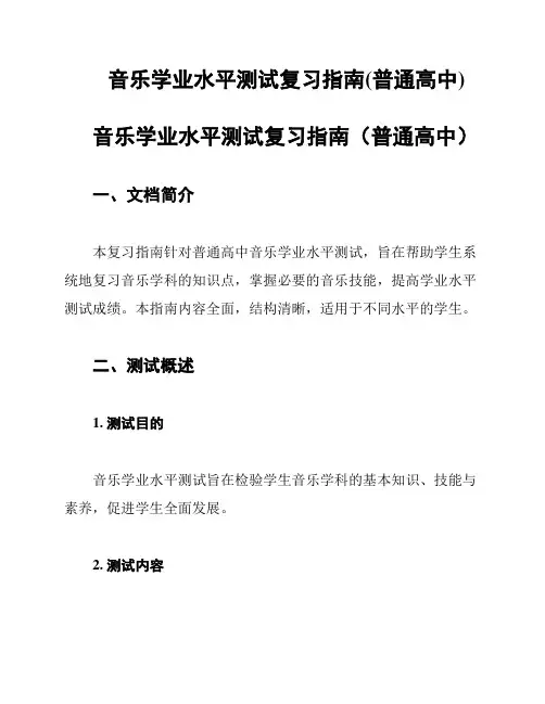音乐学业水平测试复习指南(普通高中)