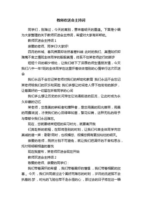教师欢送会主持词