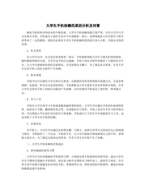大学生手机依赖的原因分析及对策