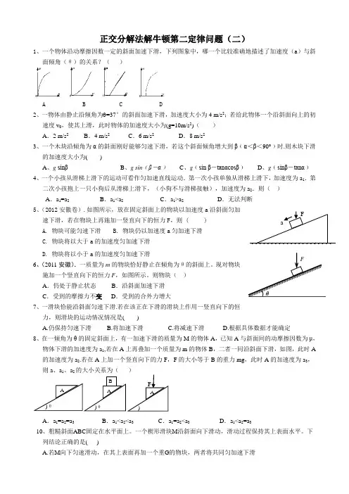 3-4正交分解法解牛顿第二定律问题(二)