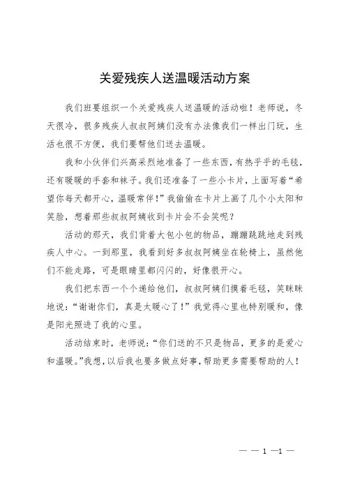 关爱残疾人送温暖活动方案